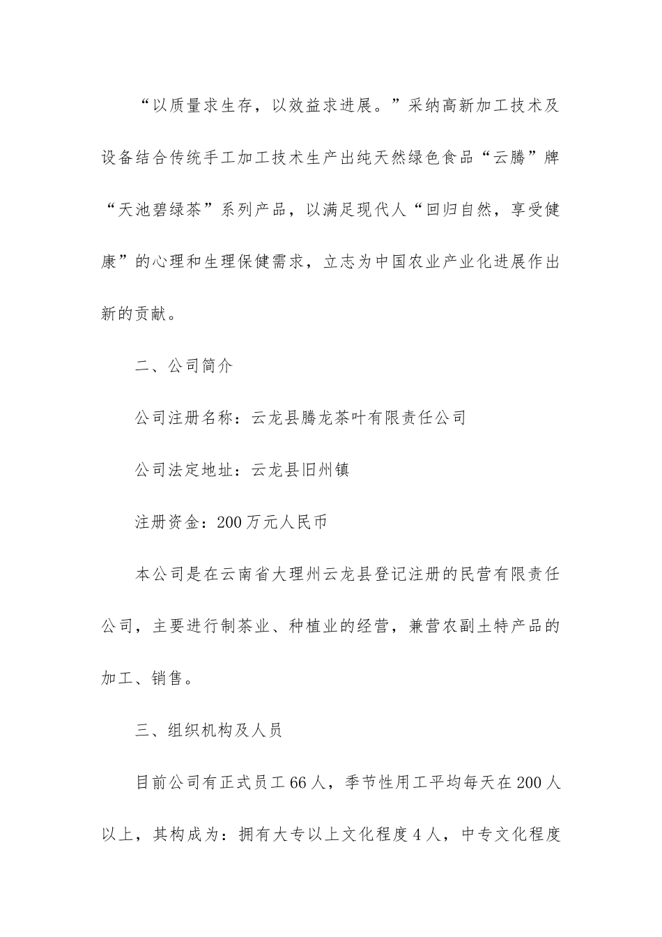 茶叶公司技改扩建项目商业计划书示例_第3页