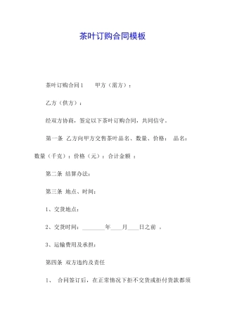 茶叶订购合同模板