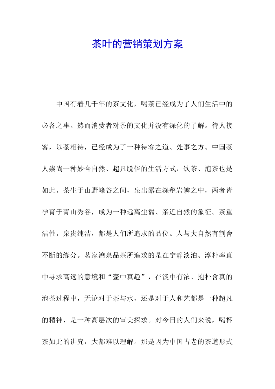 茶叶的营销策划方案_第1页