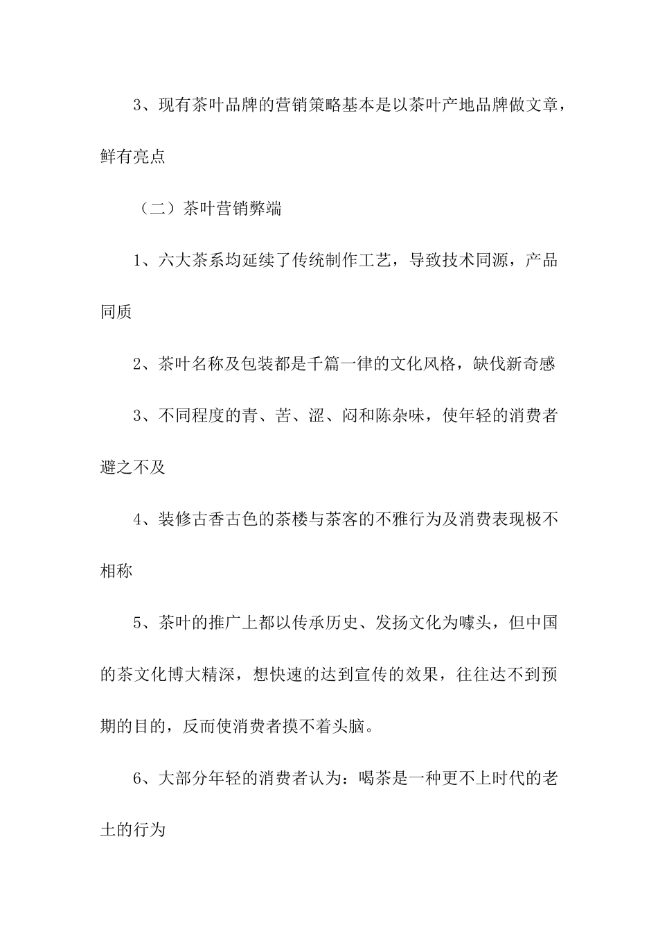 茶叶的营销策划方案_第3页