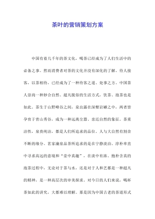 茶叶的营销策划方案
