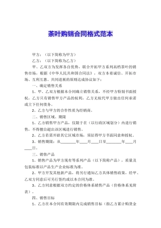 茶叶购销合同格式范本
