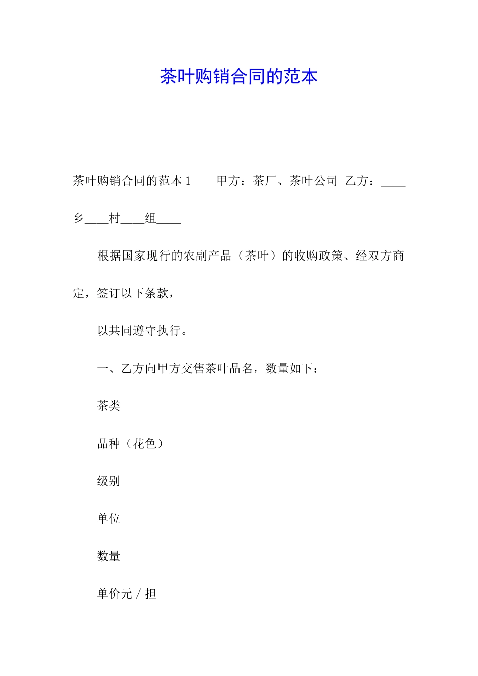 茶叶购销合同的范本_第1页