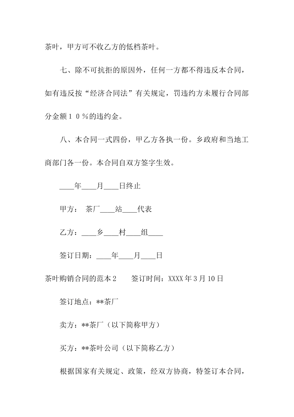 茶叶购销合同的范本_第3页