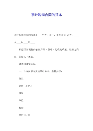 茶叶购销合同的范本