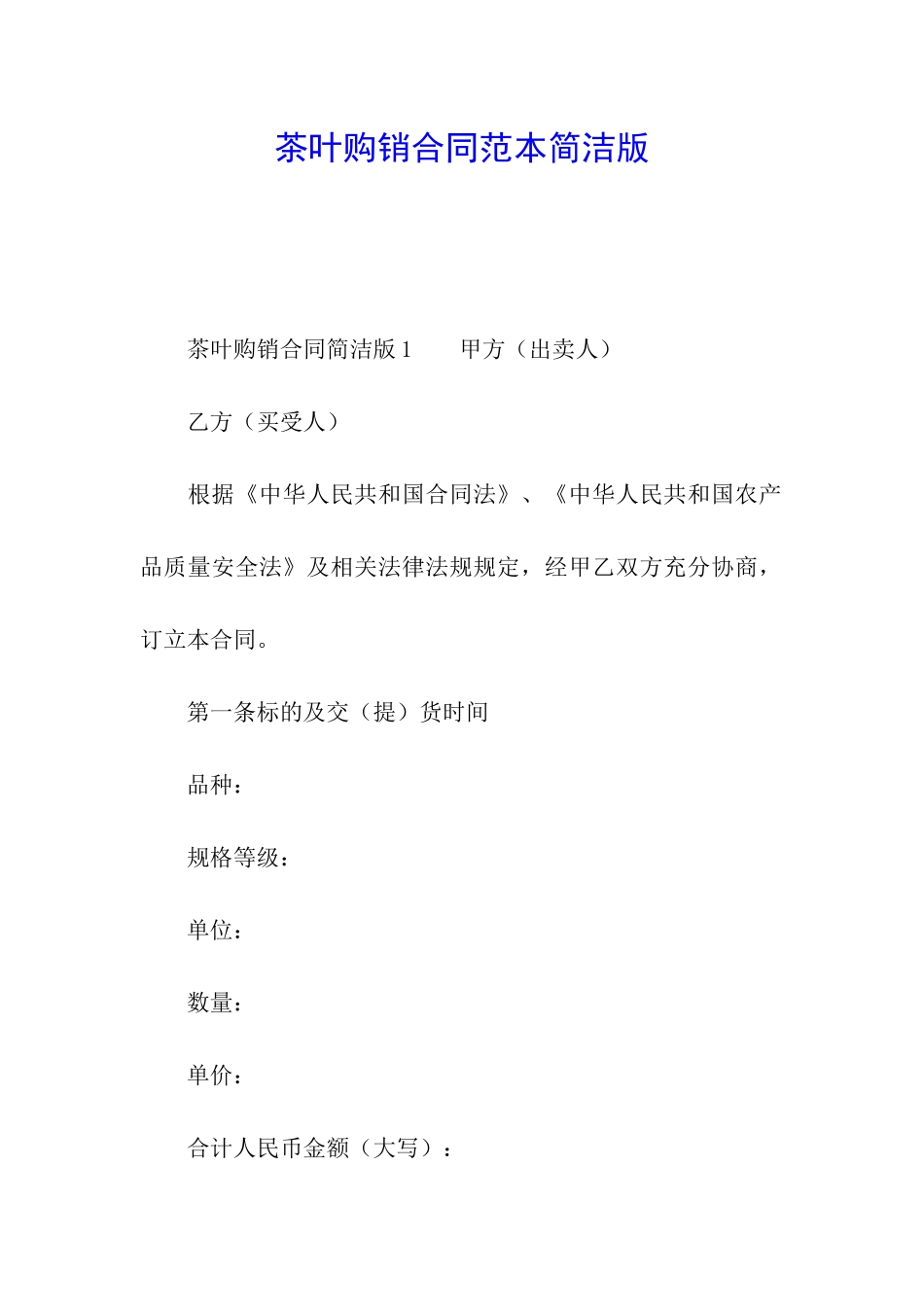 茶叶购销合同范本简洁版_第1页