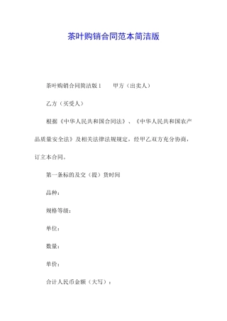 茶叶购销合同范本简洁版