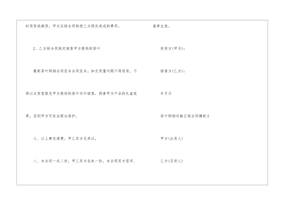 茶叶购销运输正规合同-茶叶购销运输正规合同精选5篇2024_第3页