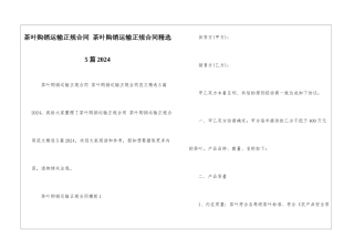 茶叶购销运输正规合同-茶叶购销运输正规合同精选5篇2024