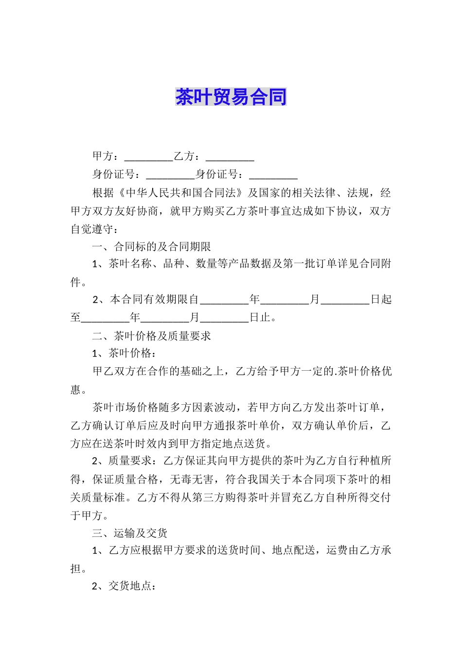 茶叶贸易合同_第1页