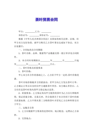 茶叶贸易合同