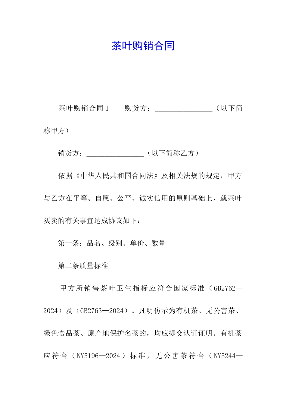 茶叶购销合同_第1页