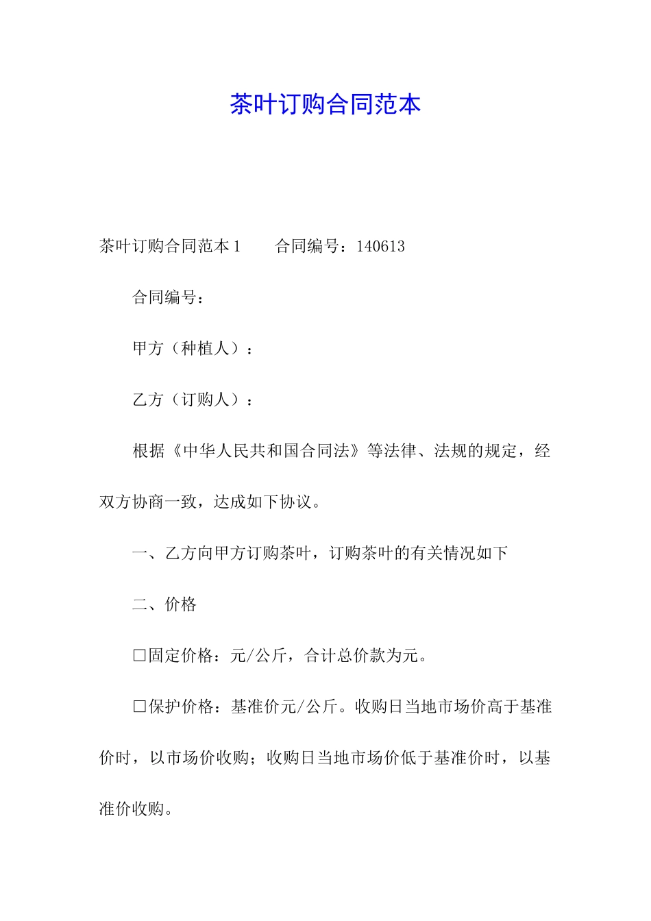 茶叶订购合同范本_第1页