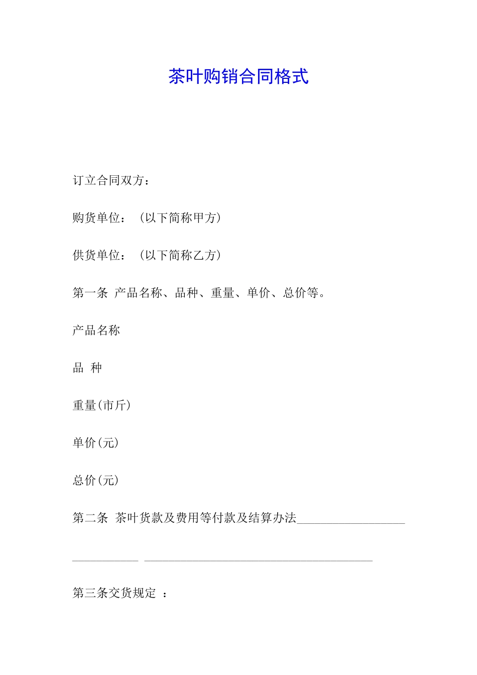 茶叶购销合同格式_第1页