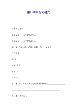 茶叶购销合同格式