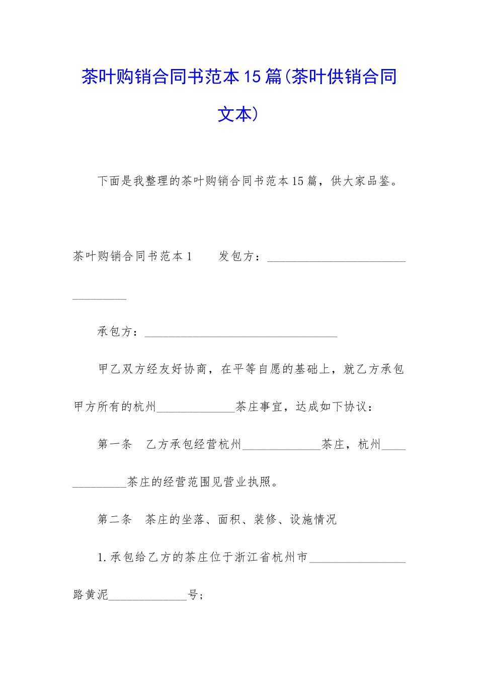 茶叶购销合同书范本15篇_第1页