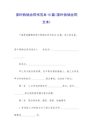 茶叶购销合同书范本15篇