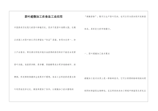 茶叶超微加工在食品工业应用