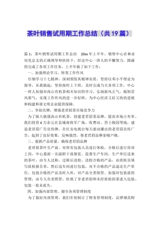 茶叶销售试用期工作总结