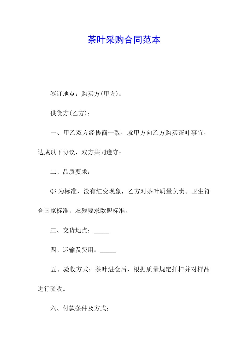 茶叶采购合同范本_第1页