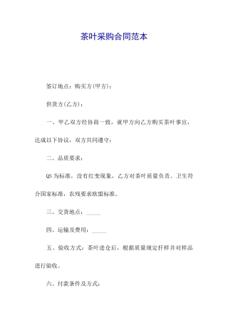 茶叶采购合同范本