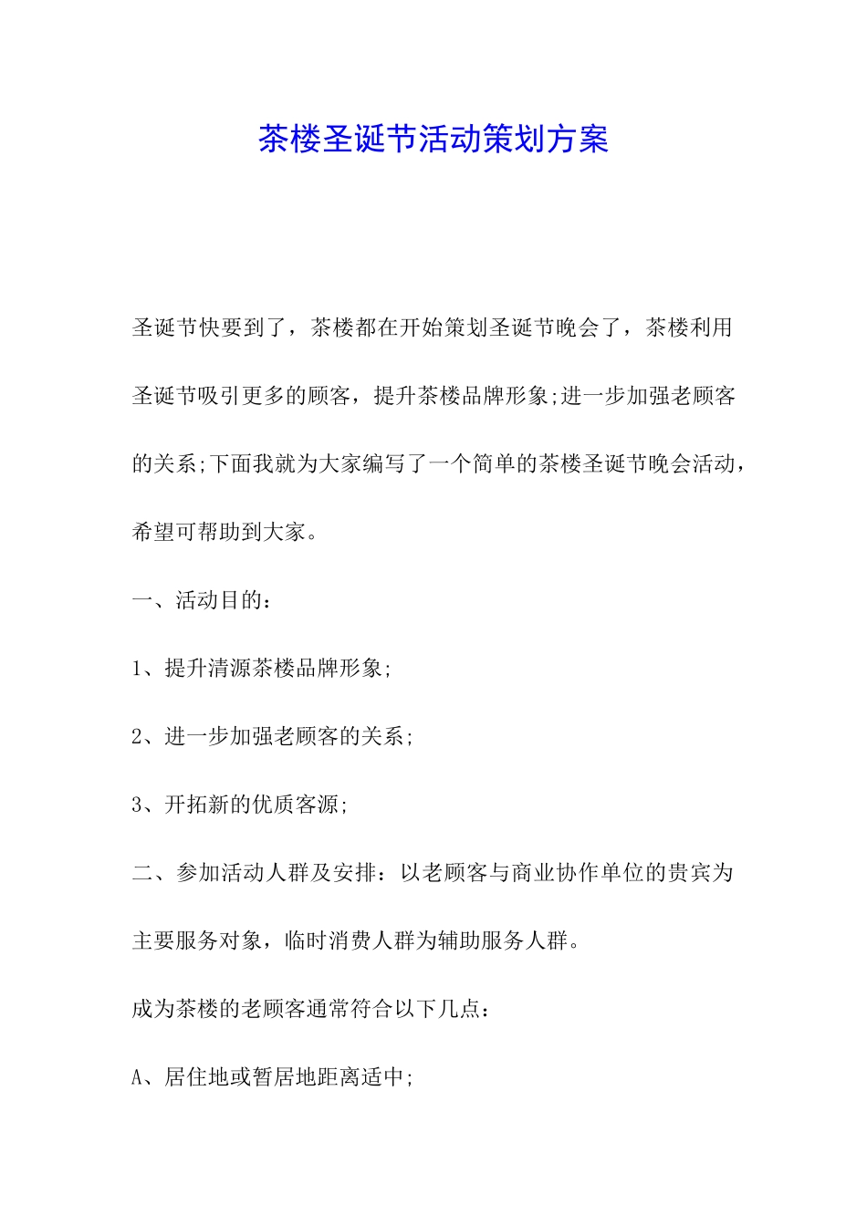 茶楼圣诞节活动策划方案_第1页
