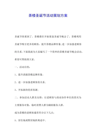 茶楼圣诞节活动策划方案