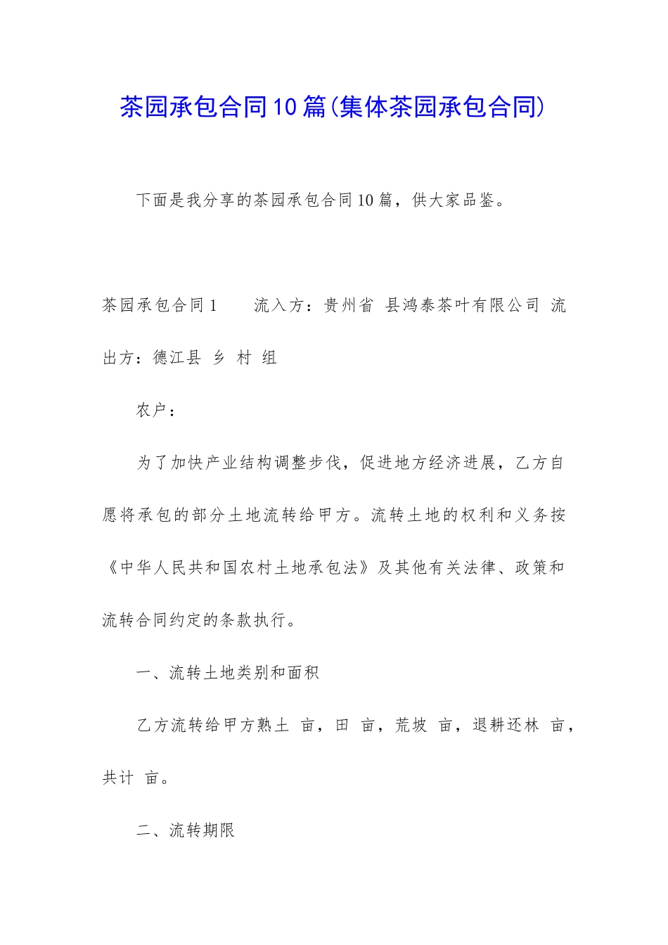 茶园承包合同10篇_第1页