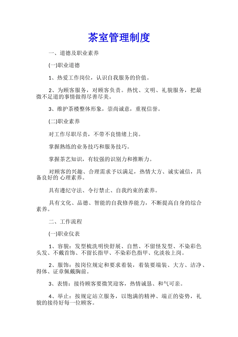 茶室管理制度_第1页