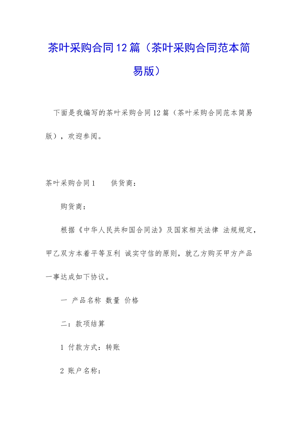 茶叶采购合同12篇_第1页