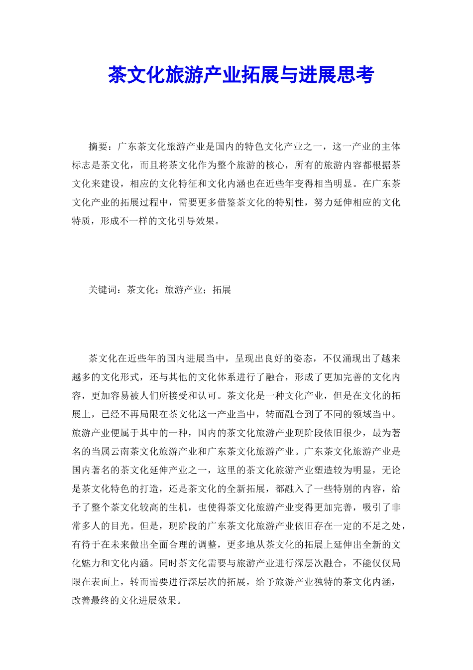 茶文化旅游产业拓展与发展思考_第2页
