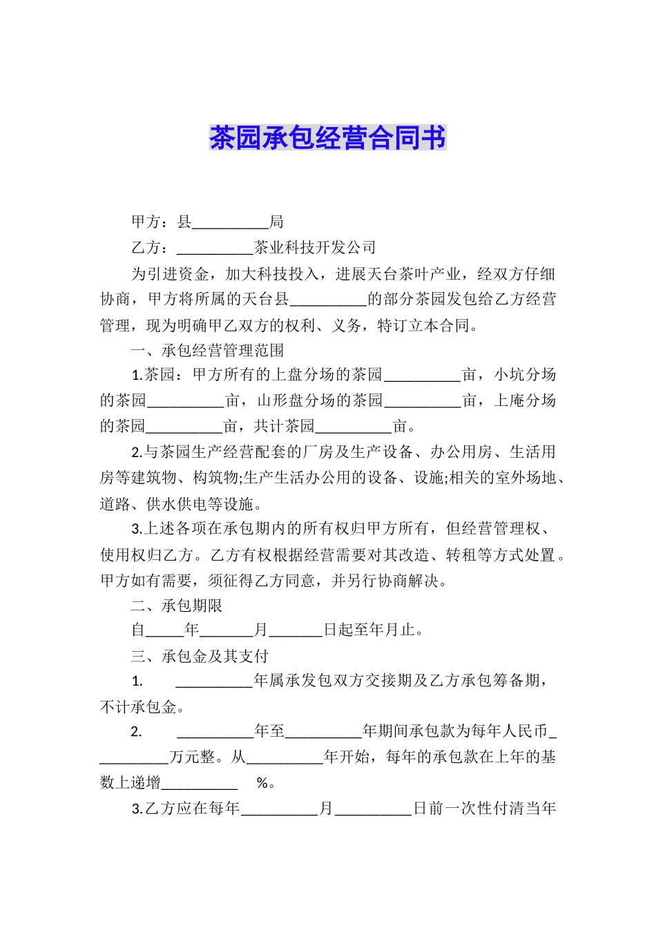 茶园承包经营合同书_第1页