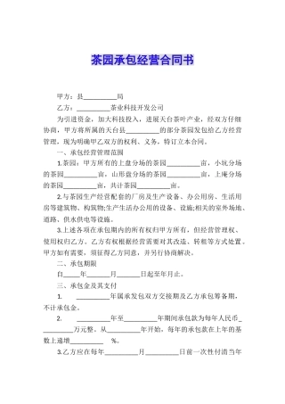 茶园承包经营合同书