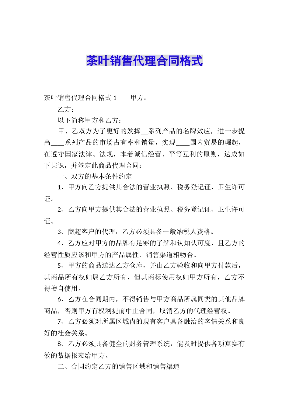 茶叶销售代理合同格式_第1页