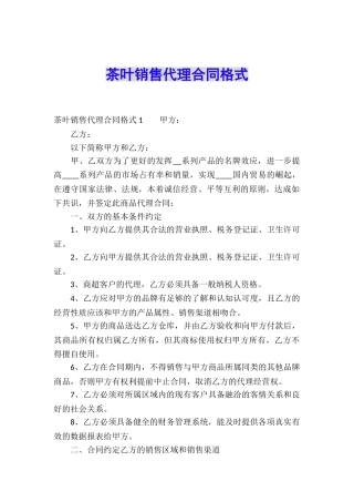 茶叶销售代理合同格式