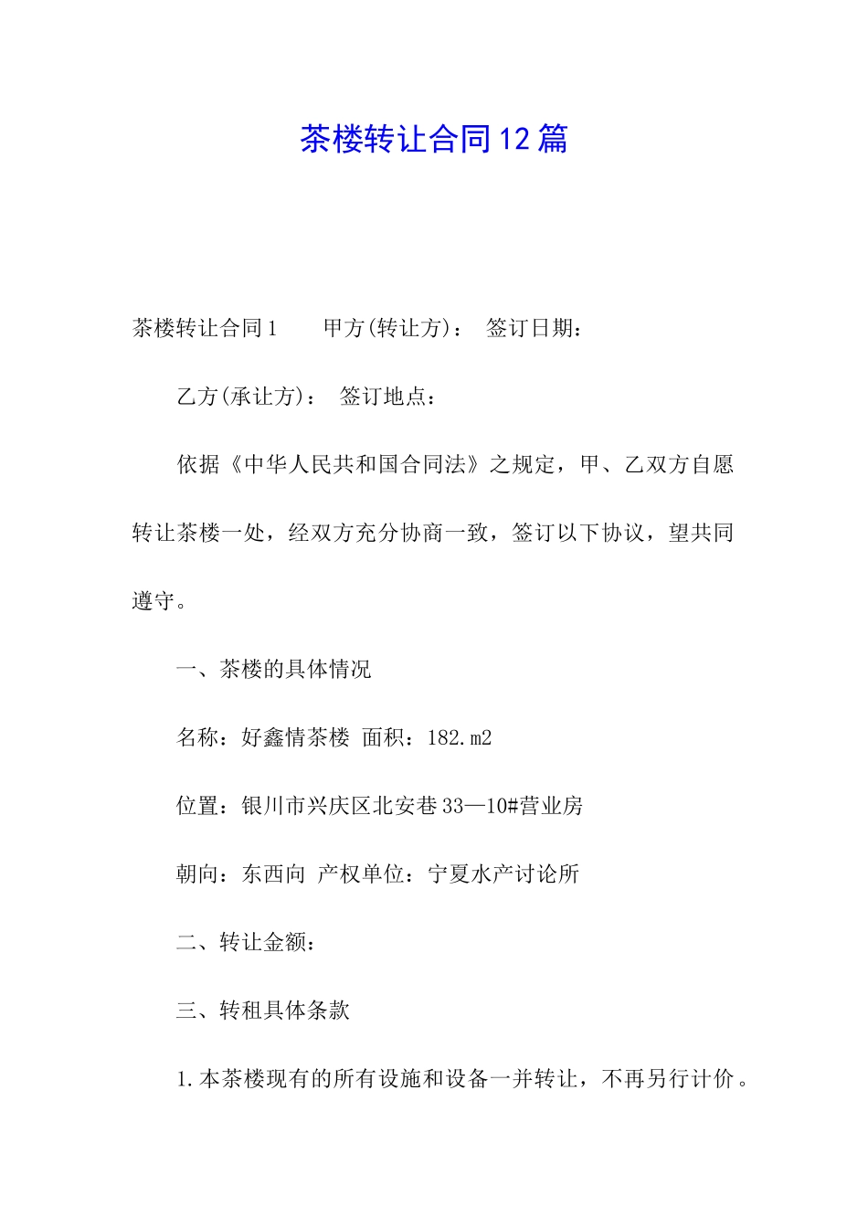 茶楼转让合同12篇_第1页