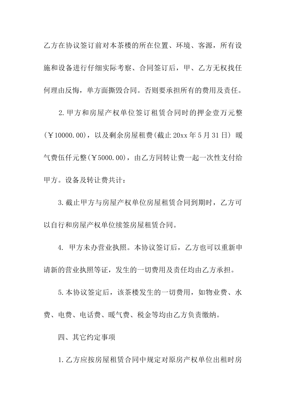 茶楼转让合同12篇_第2页