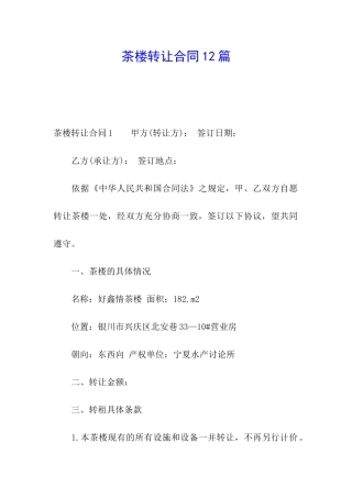 茶楼转让合同12篇