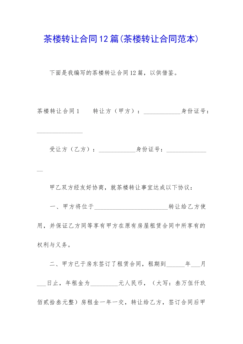 茶楼转让合同12篇(茶楼转让合同范本)_第1页