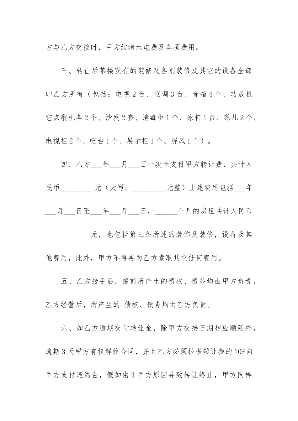 茶楼转让合同12篇(茶楼转让合同范本)_第2页