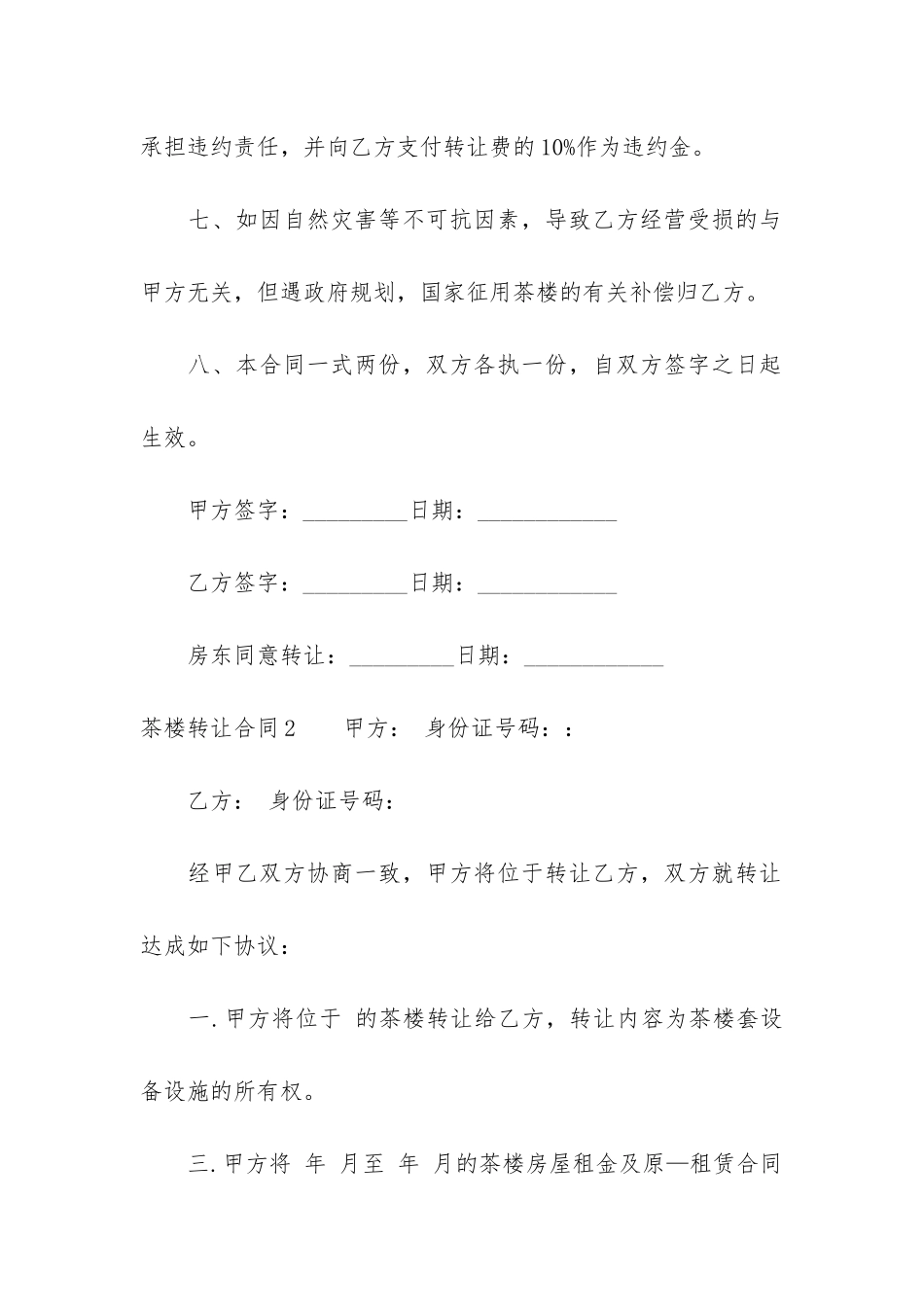 茶楼转让合同12篇(茶楼转让合同范本)_第3页
