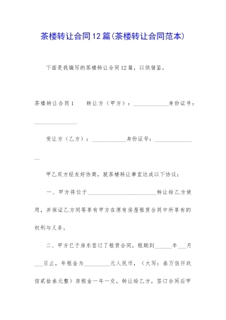 茶楼转让合同12篇(茶楼转让合同范本)