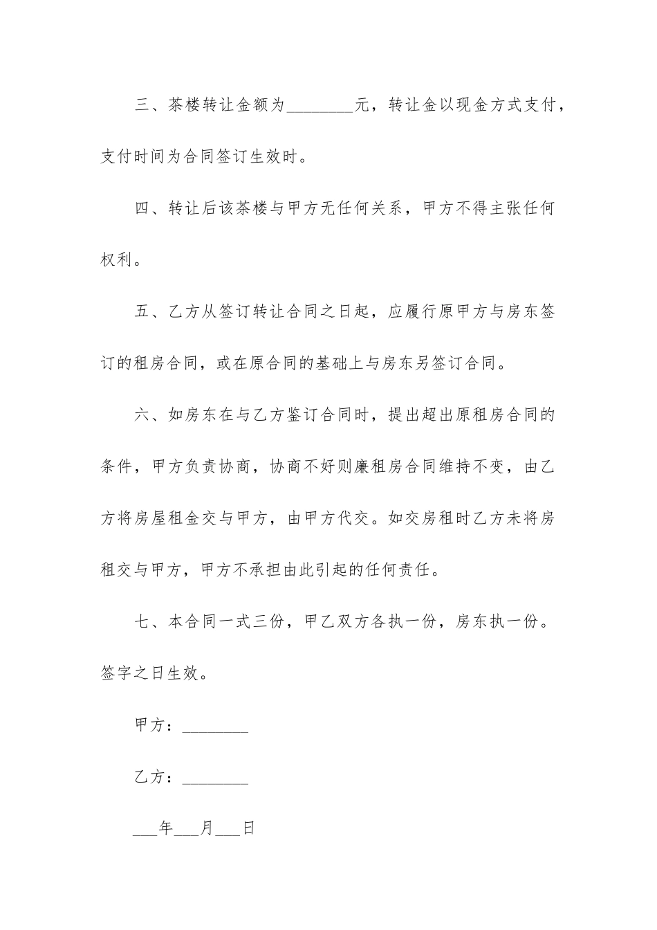 茶楼转让合同12篇(茶楼合作合同范本)_第2页