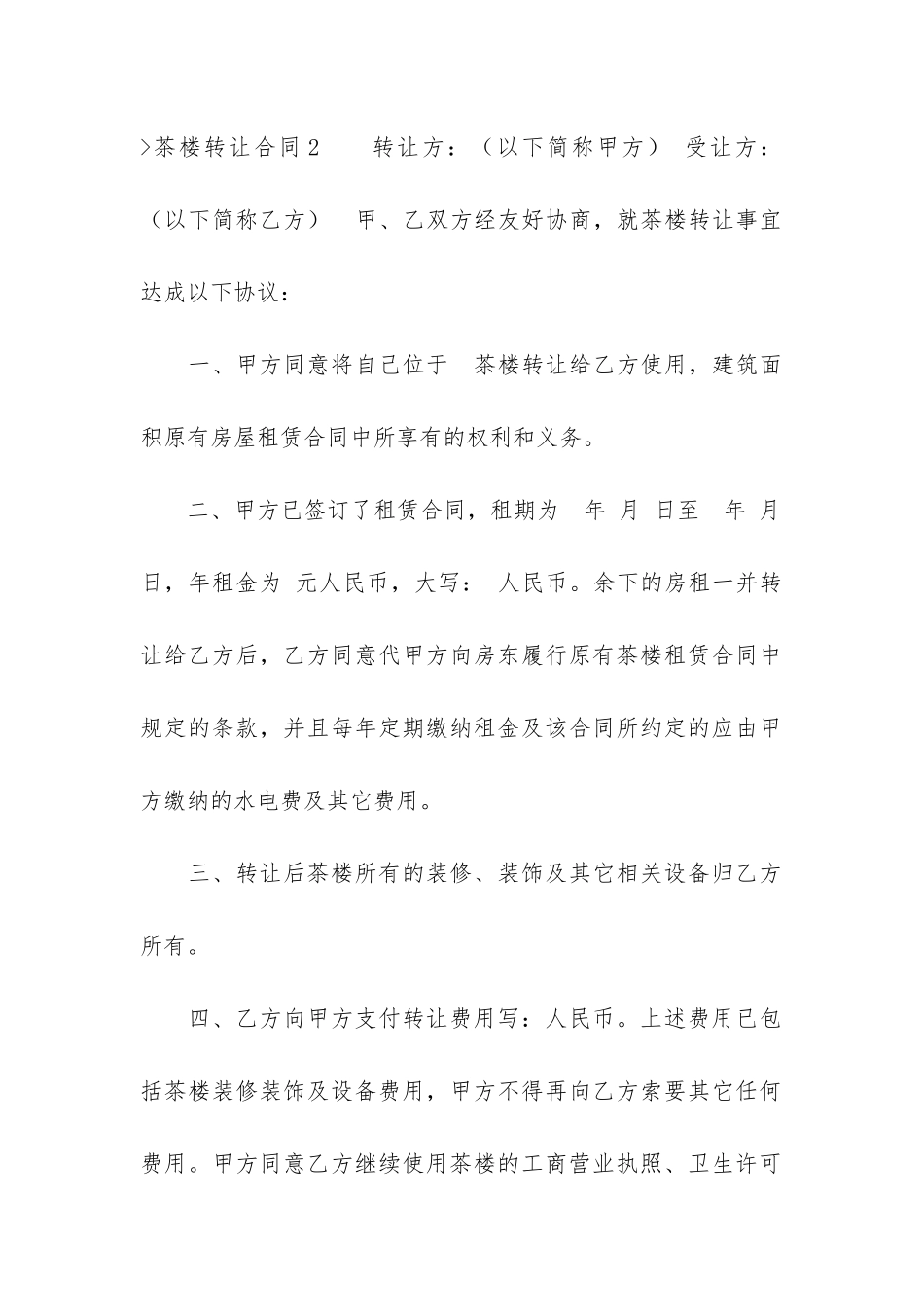 茶楼转让合同12篇(茶楼合作合同范本)_第3页