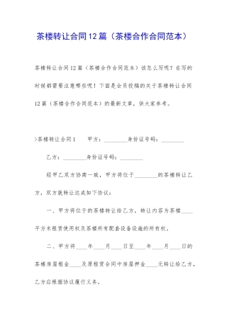 茶楼转让合同12篇(茶楼合作合同范本)