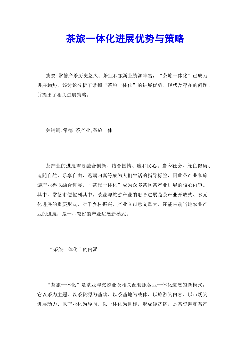 茶旅一体化发展优势与策略_第2页