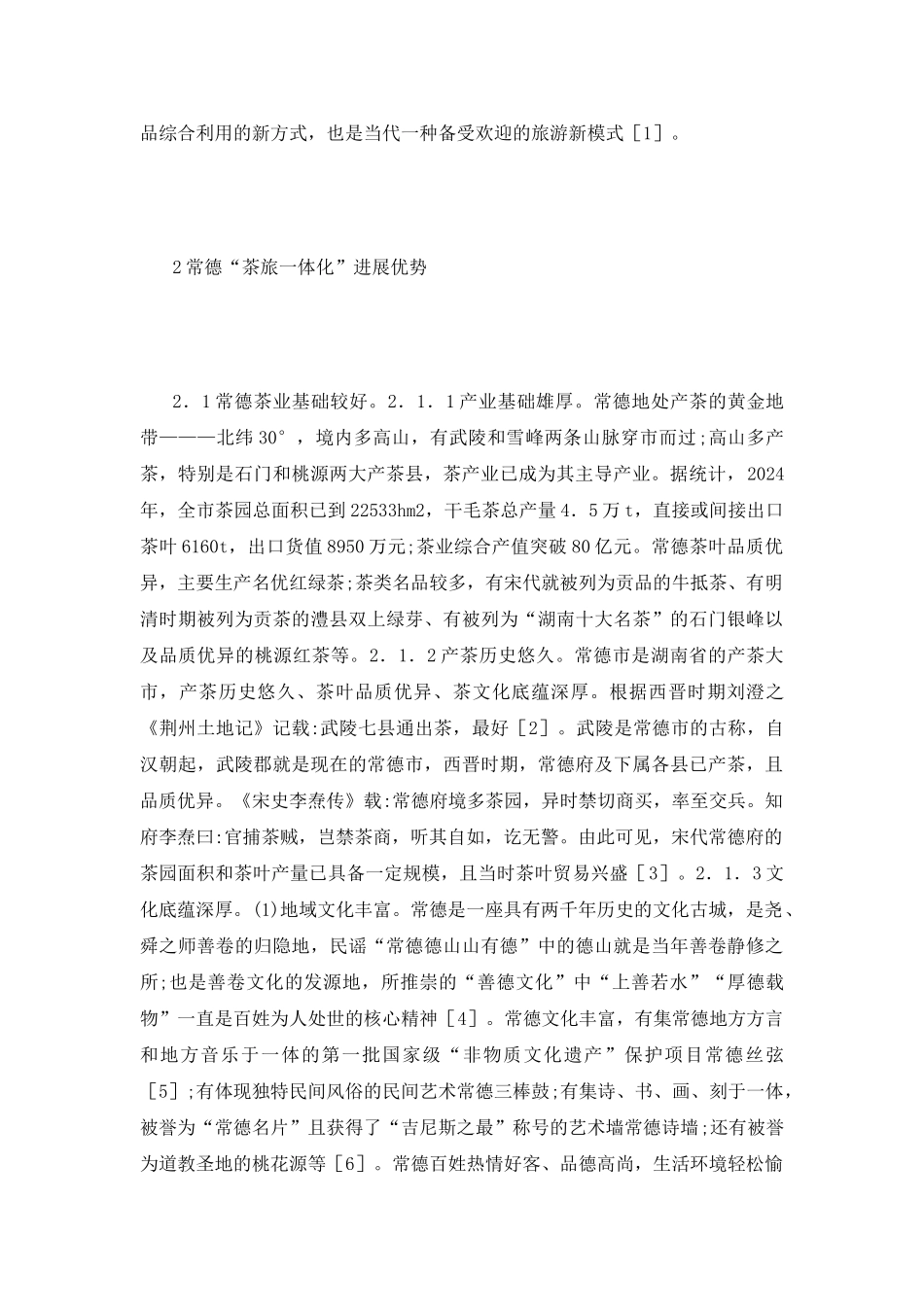 茶旅一体化发展优势与策略_第3页