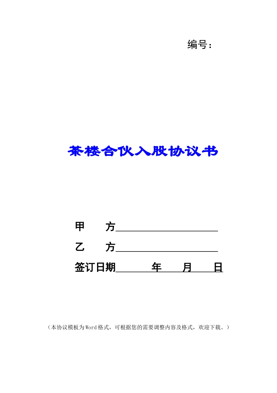茶楼合伙入股协议书_第1页