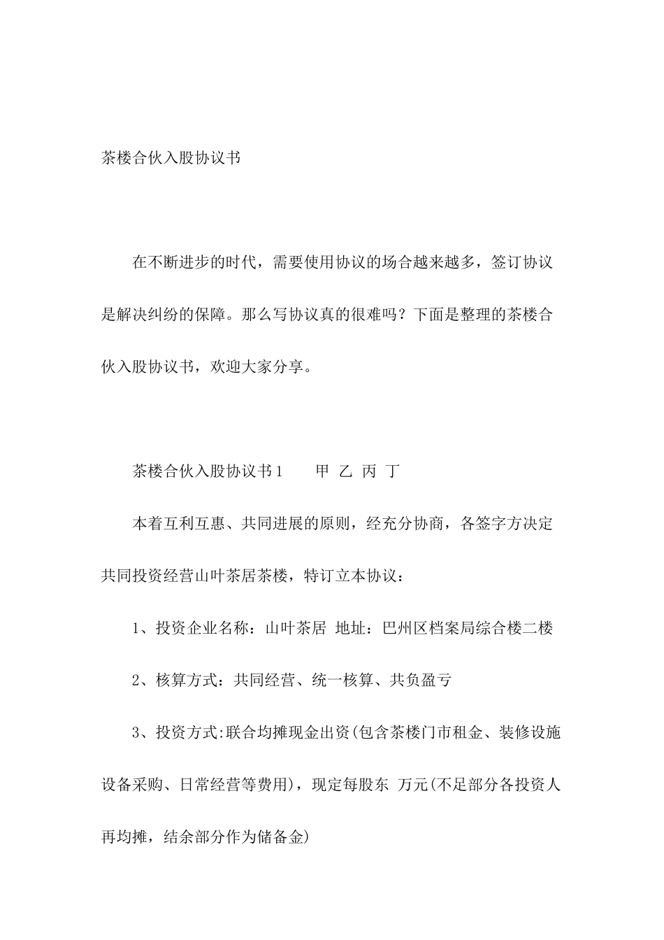 茶楼合伙入股协议书_第2页
