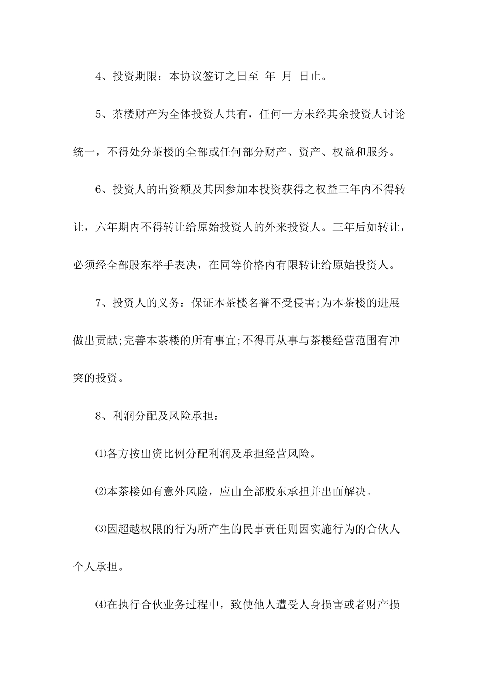茶楼合伙入股协议书_第3页